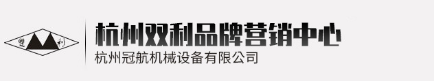 杭州雙利機(jī)械有限公司作為千斤頂生成龍頭企業(yè)始終致力雙利牌千斤頂?shù)难邪l(fā)制造，其中機(jī)械千斤頂，液壓千斤頂分分離式整體式螺旋式手搖式挎頂?shù)犬a(chǎn)品始終保持千斤頂行業(yè)領(lǐng)軍地位。